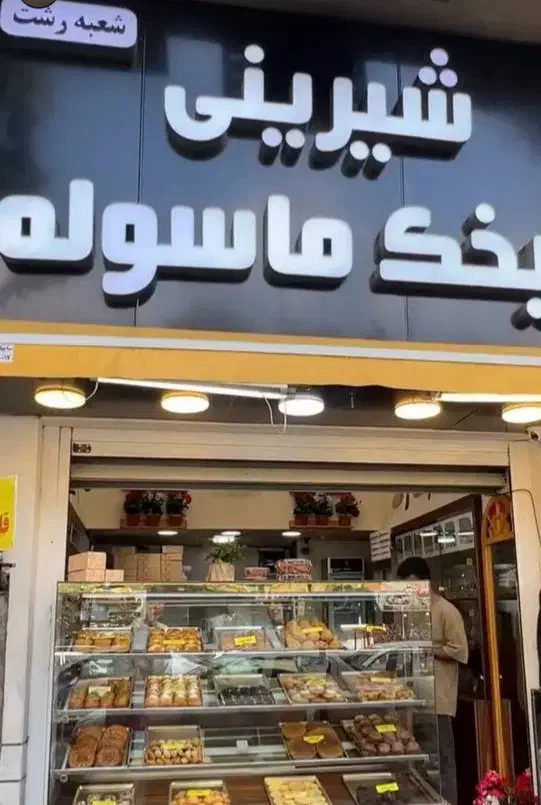 استخدام فروشنده قنادی میخک (شیفت عصر)|استخدام خدمات فروشگاه و رستوران|رشت, بازار|دیوار