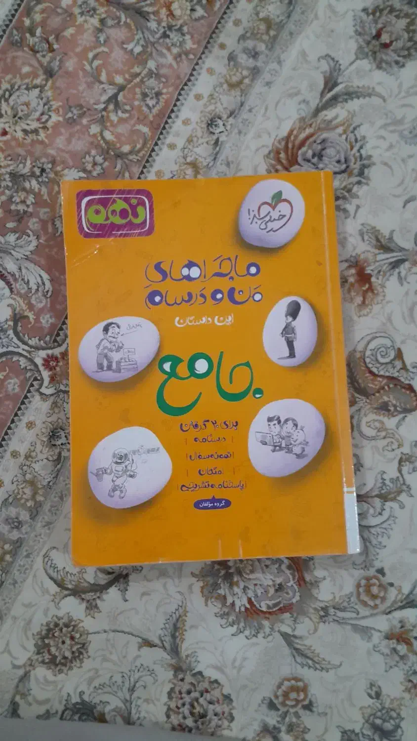 کتاب کمک درسی ماجراهای من و درسام ، خیلی سبز ، نهم|کتاب و مجله آموزشی|شیراز, تندگویان|دیوار