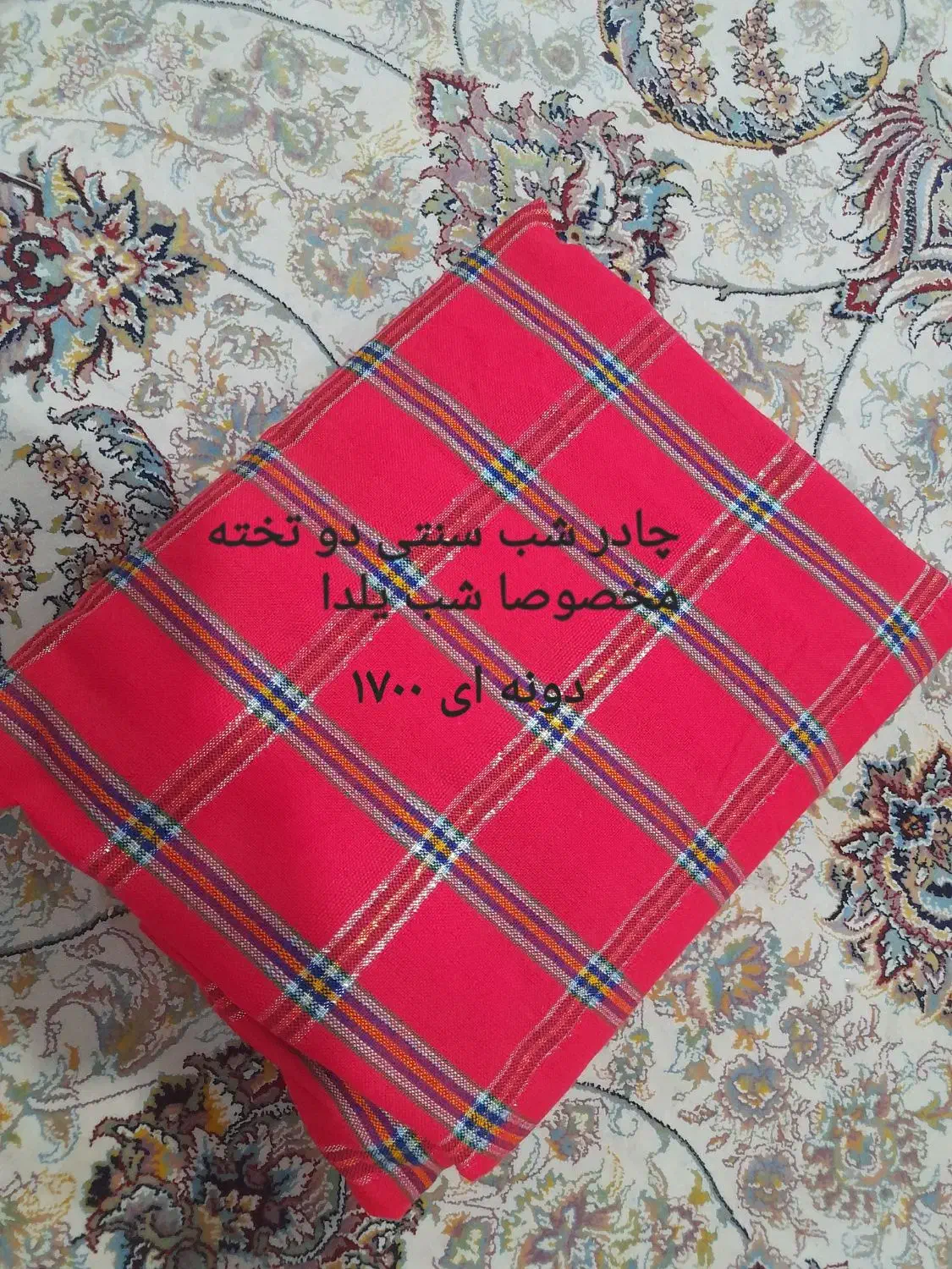 تعدادی چادر شب برای یلداوچادر طرح دارقیمتها مشخصه|لباس|گرگان, |دیوار