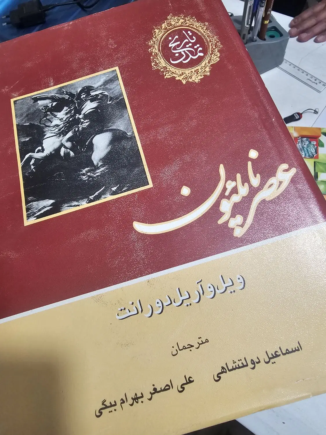 تاریخ تمدن ویل دورانت ۱۳ جلد کامل|کتاب و مجله تاریخی|تهران, قیطریه|دیوار