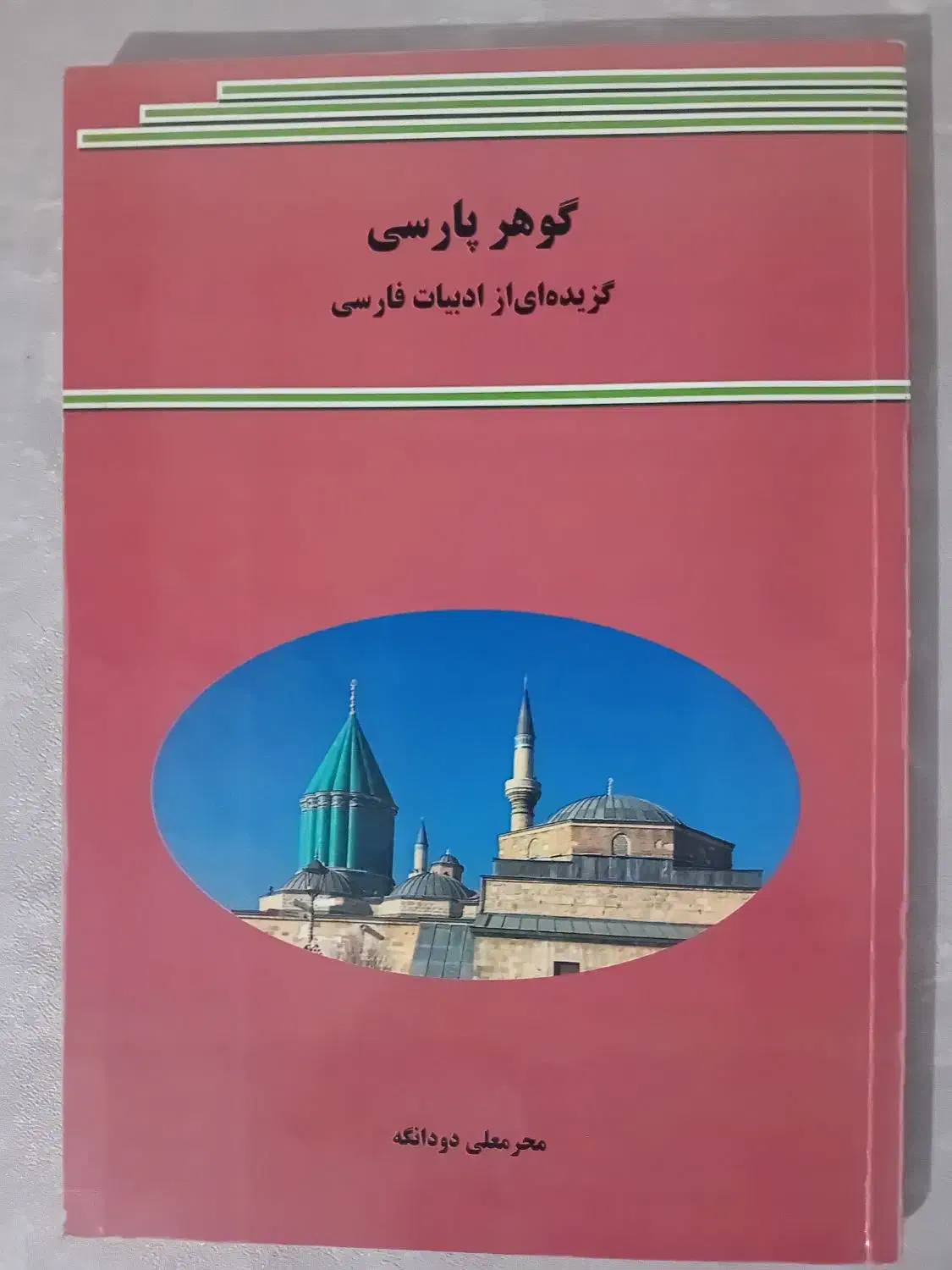گوهر پارسی|کتاب و مجله ادبی|تنکمان, |دیوار