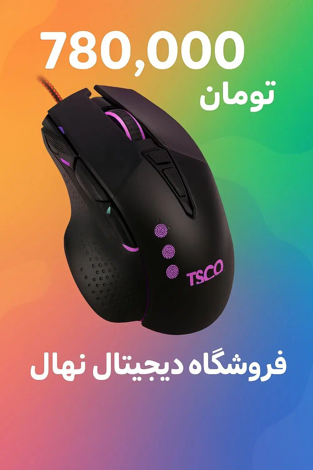 انواع موس مخصوص بازی با گارانتی ( فروشگاه نهال)|قطعات و لوازم جانبی رایانه|کازرون, |دیوار