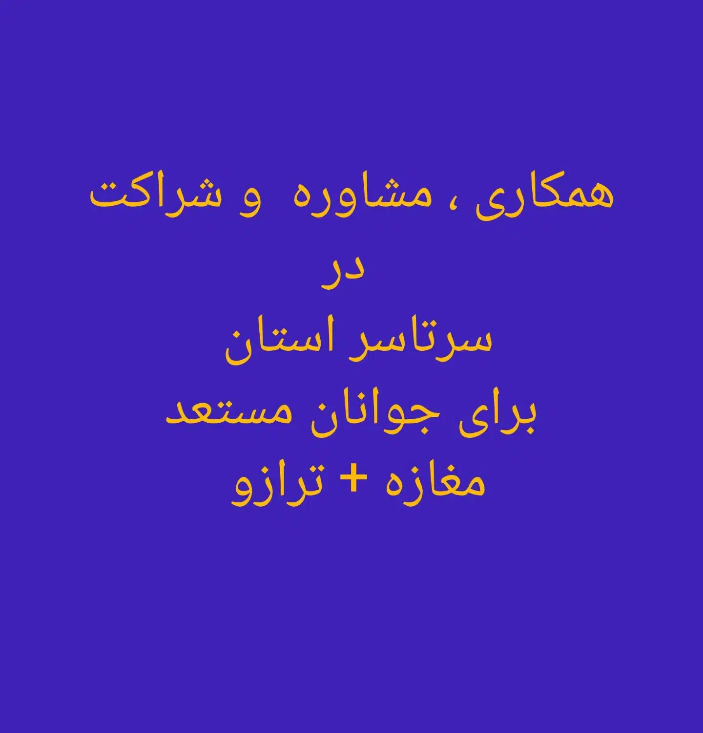 پیشنهاد همکاری در کار|فعالیت داوطلبانه|قائم‌شهر, |دیوار