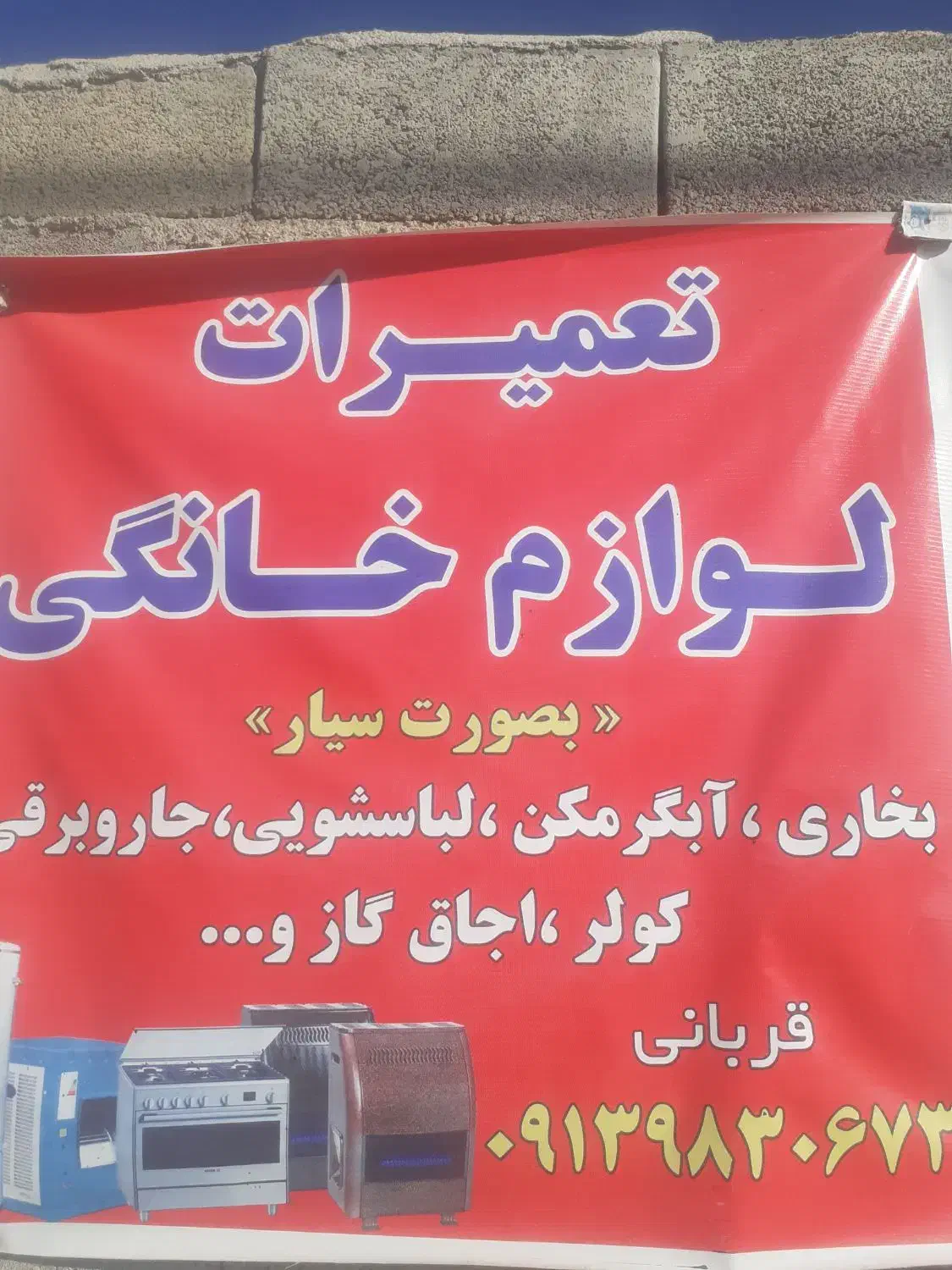 تعمیر تخصصی بخاری لباس شوی آب گرمکن به صورت سیار|خدمات پیشه و مهارت|لردگان, |دیوار