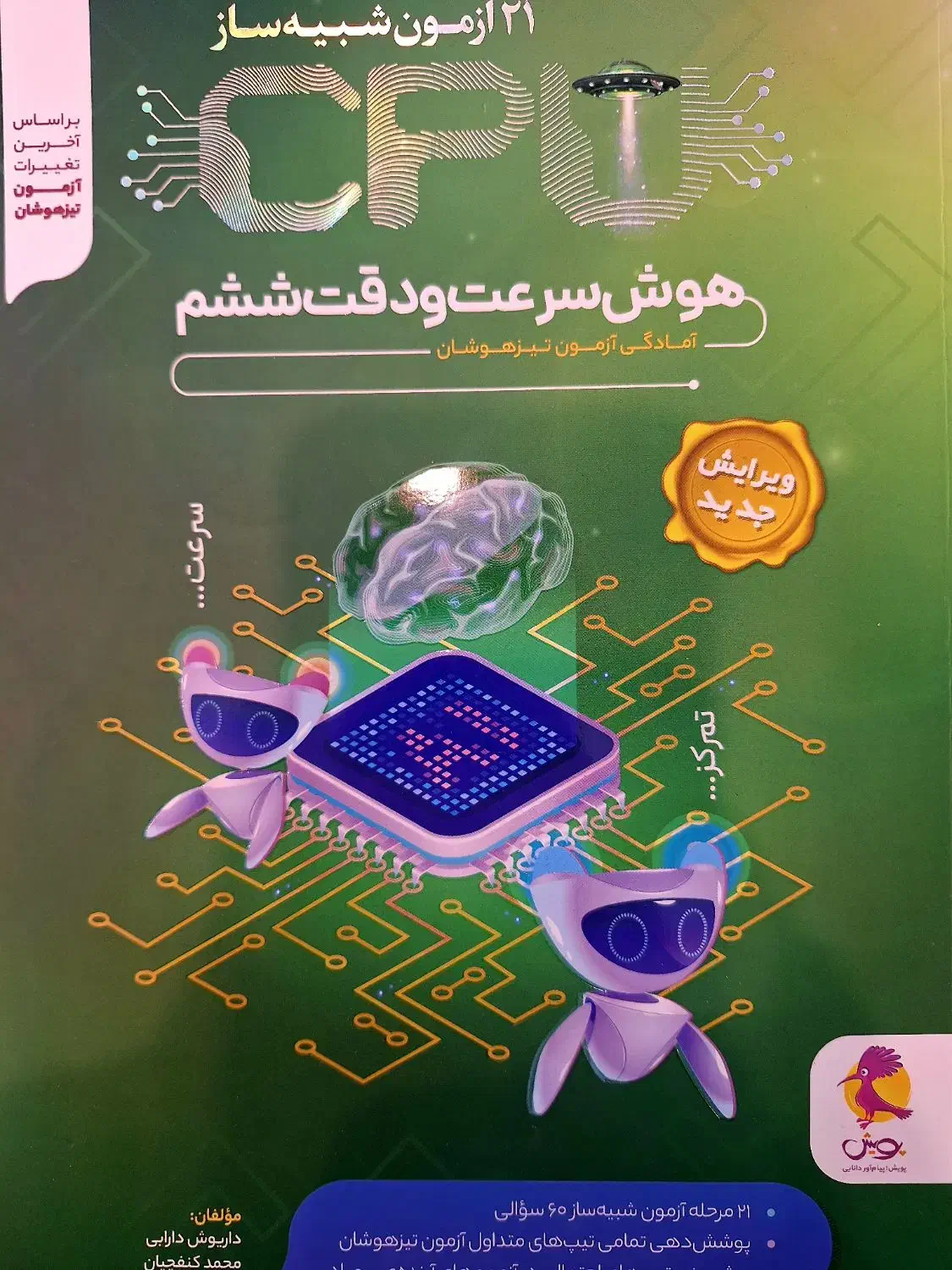 کتاب هوش سرعت و دقت پویش ششم ۲۱ آزمونcpu|کتاب و مجله آموزشی|مشهد, فرهنگ|دیوار
