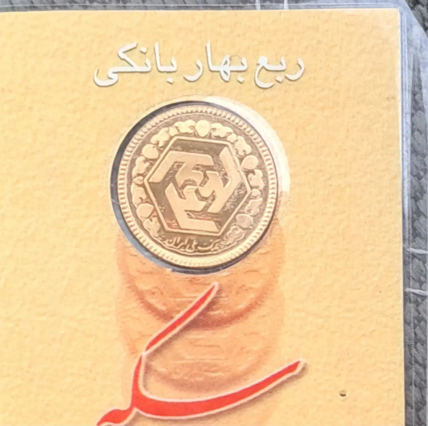 ربع سکه|جواهرات|کرج, باغستان|دیوار