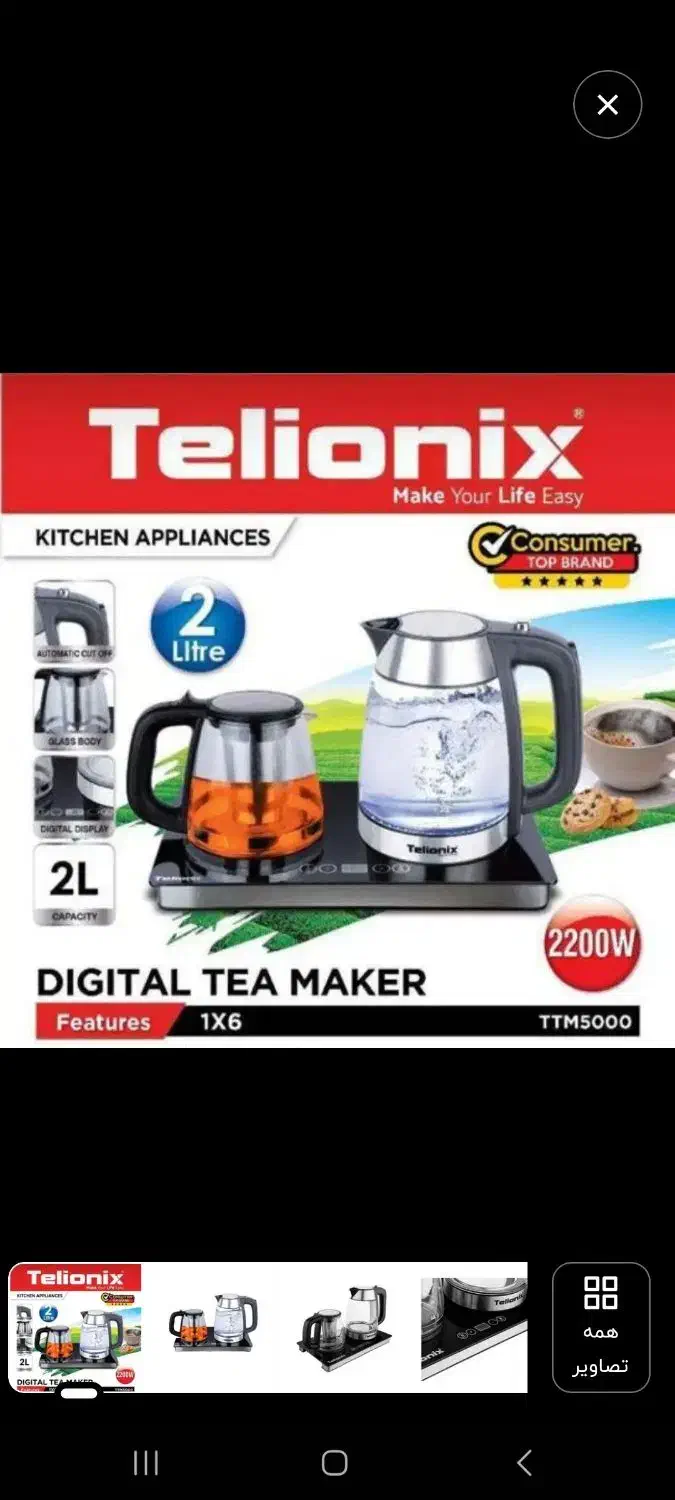 چای ساز تلیونیکس|سماور، چای‌ساز، قهوه‌ساز|محمدیه-قزوین, |دیوار