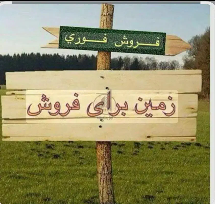 زمین فروشی امیرآباد  ایزدشهر|فروش زمین و ملک کلنگی|ایزدشهر, |دیوار