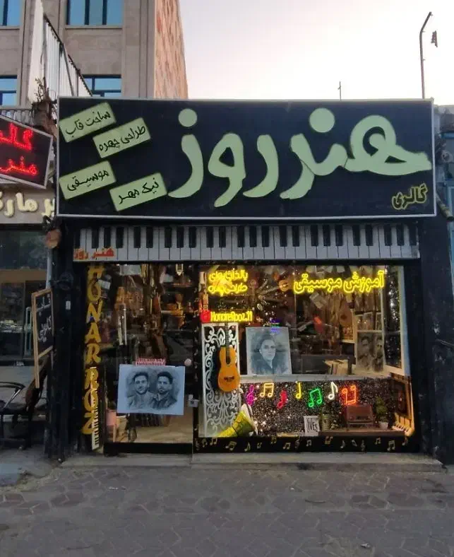 گالری هنر روز (چناران)|گیتار، بیس، امپلیفایر|چناران, |دیوار