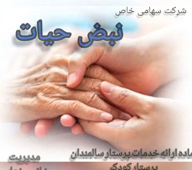 شرکت خدمات وپرستاری نبض حیات.|خدمات نظافت|نیشابور, دارایی|دیوار