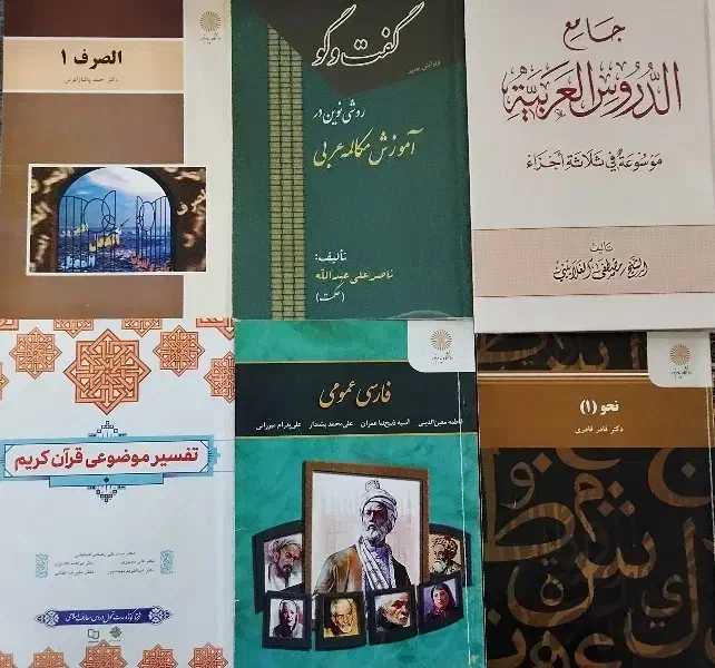 کتب دانشگاهی رشته زبان و ادبیات عرب|کتاب و مجله آموزشی|اهواز, شهرک برق|دیوار