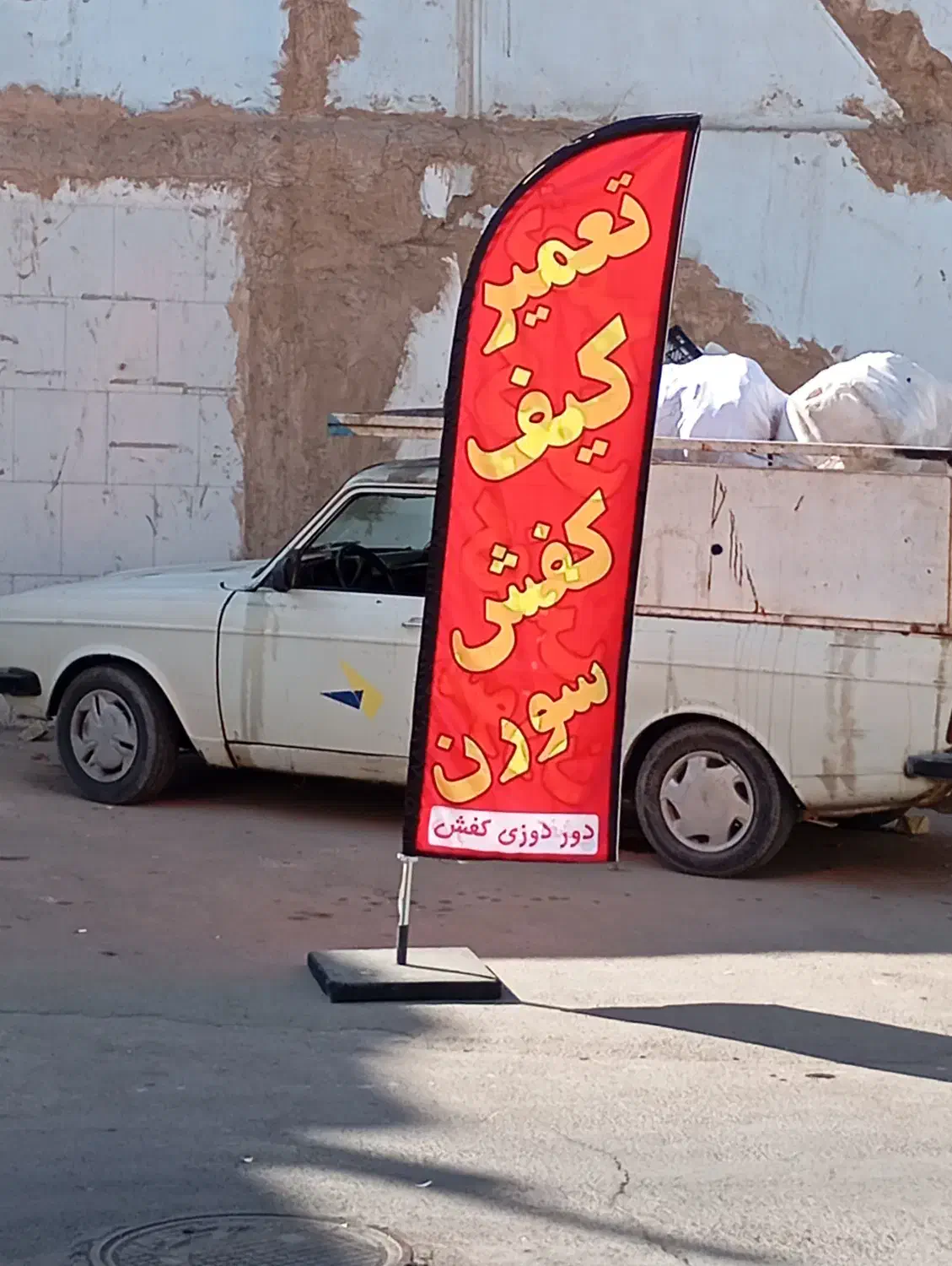 تعمیر کیف و کفش وکاپشن سورن|کیف، کفش، کمربند|یزد, |دیوار