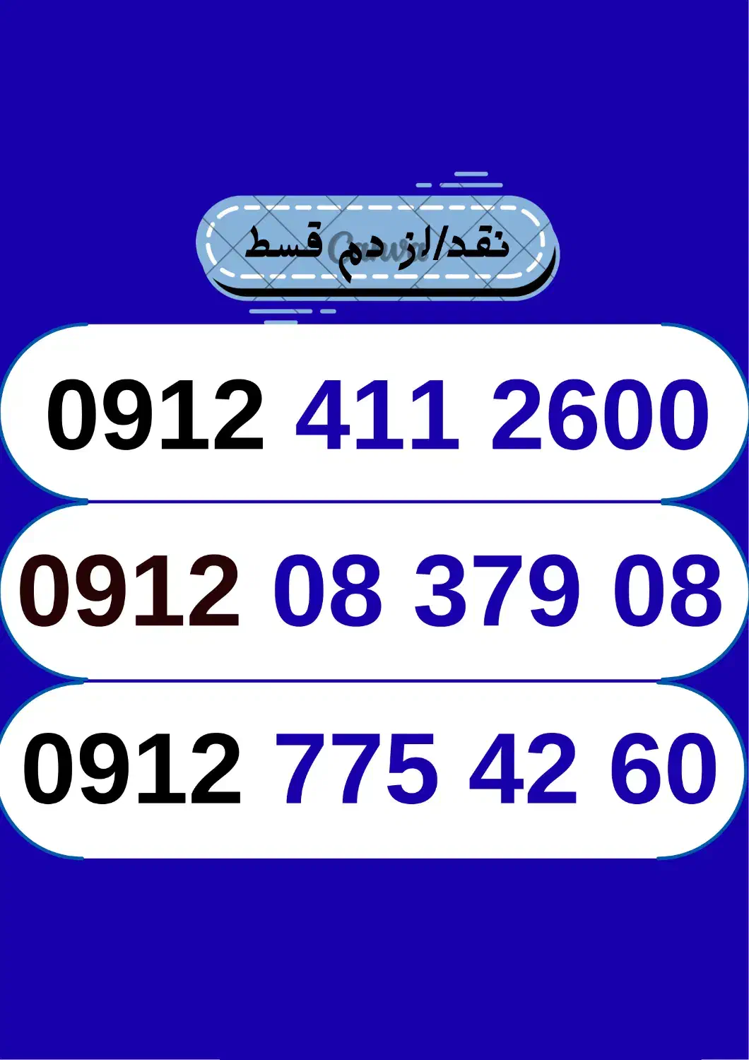 09124112600|سیم‌کارت|گرگان, |دیوار