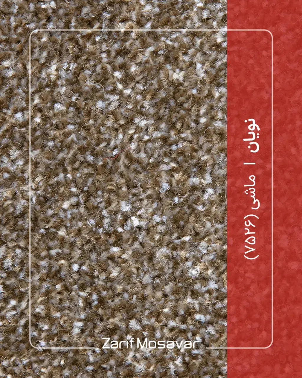 تافتینگ نویان ظریف مصور|موکت|قم, نیروگاه|دیوار