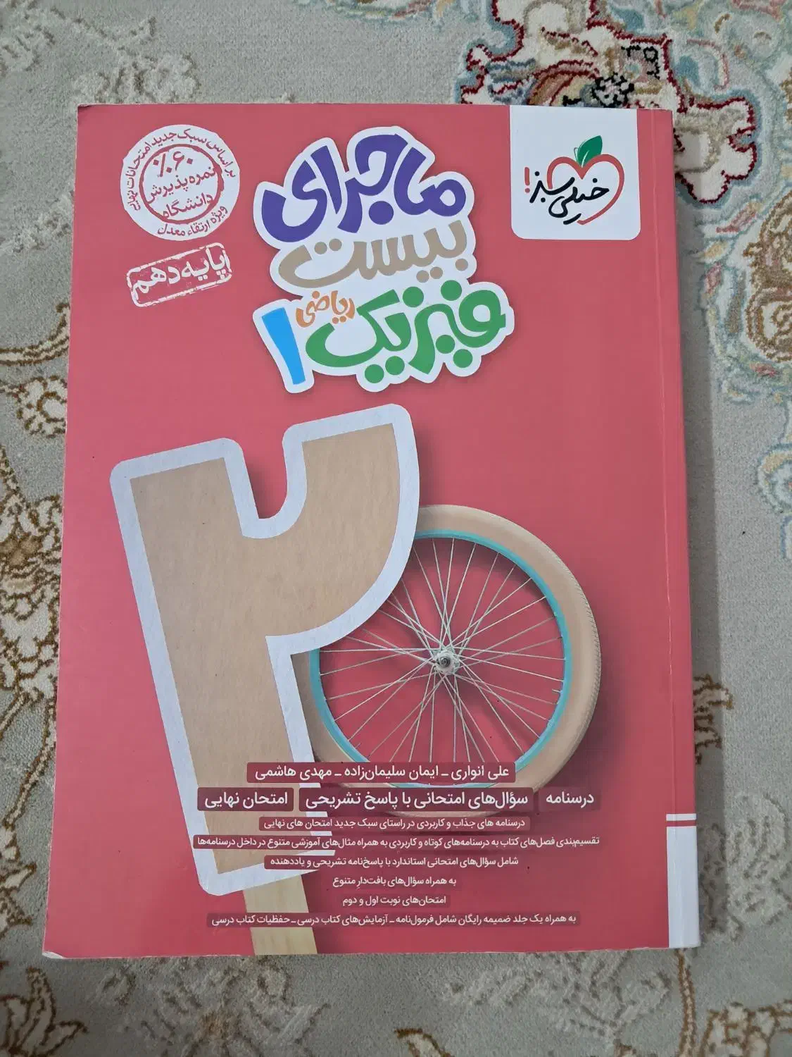 کتاب ماجرای بیست فیزیک ریاضی دهم چاپ ۱۴۰۳|کتاب و مجله آموزشی|گلپایگان, |دیوار