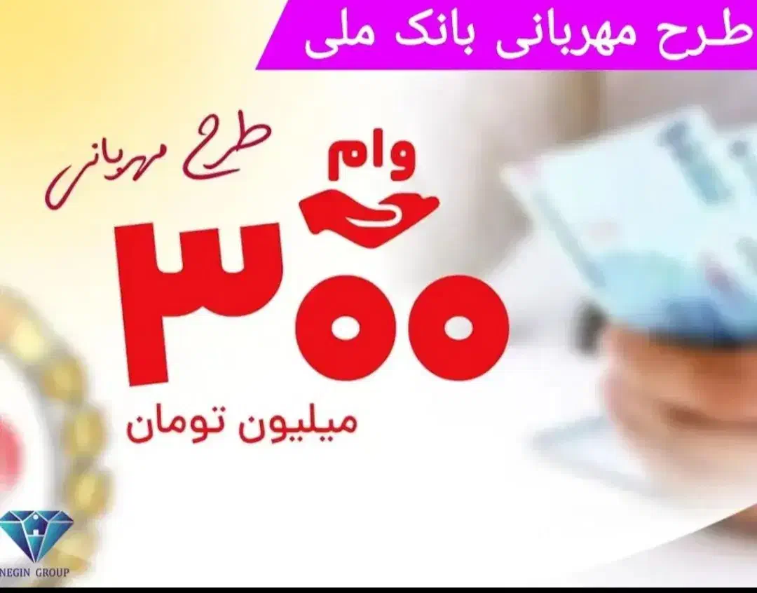 وام فوری بانک ملی و ضامن|خدمات مالی، حسابداری، بیمه|پارس‌آباد, |دیوار