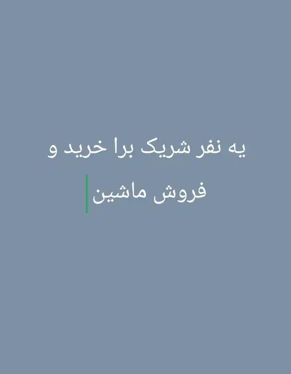 شریک برا خرید و فروش ماشین|استخدام مالی، حسابداری، حقوقی|مرند, |دیوار