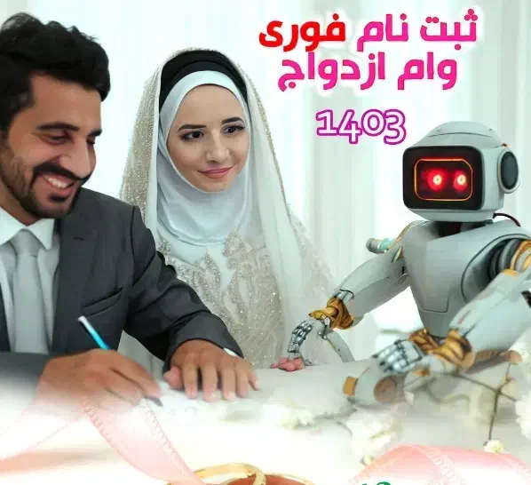 ثبتنام وام ازدواج و فرزنداوری با ربات|خدمات رایانه‌ای و موبایل|دزفول, |دیوار