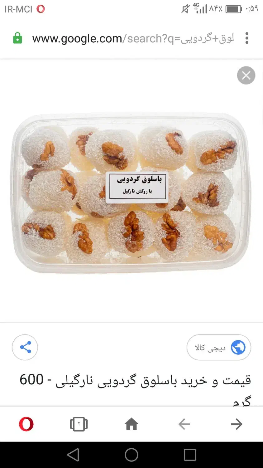 باسلوق (حلقوم ) گردویی عمده و تک|خوردنی و آشامیدنی|شادگان, |دیوار