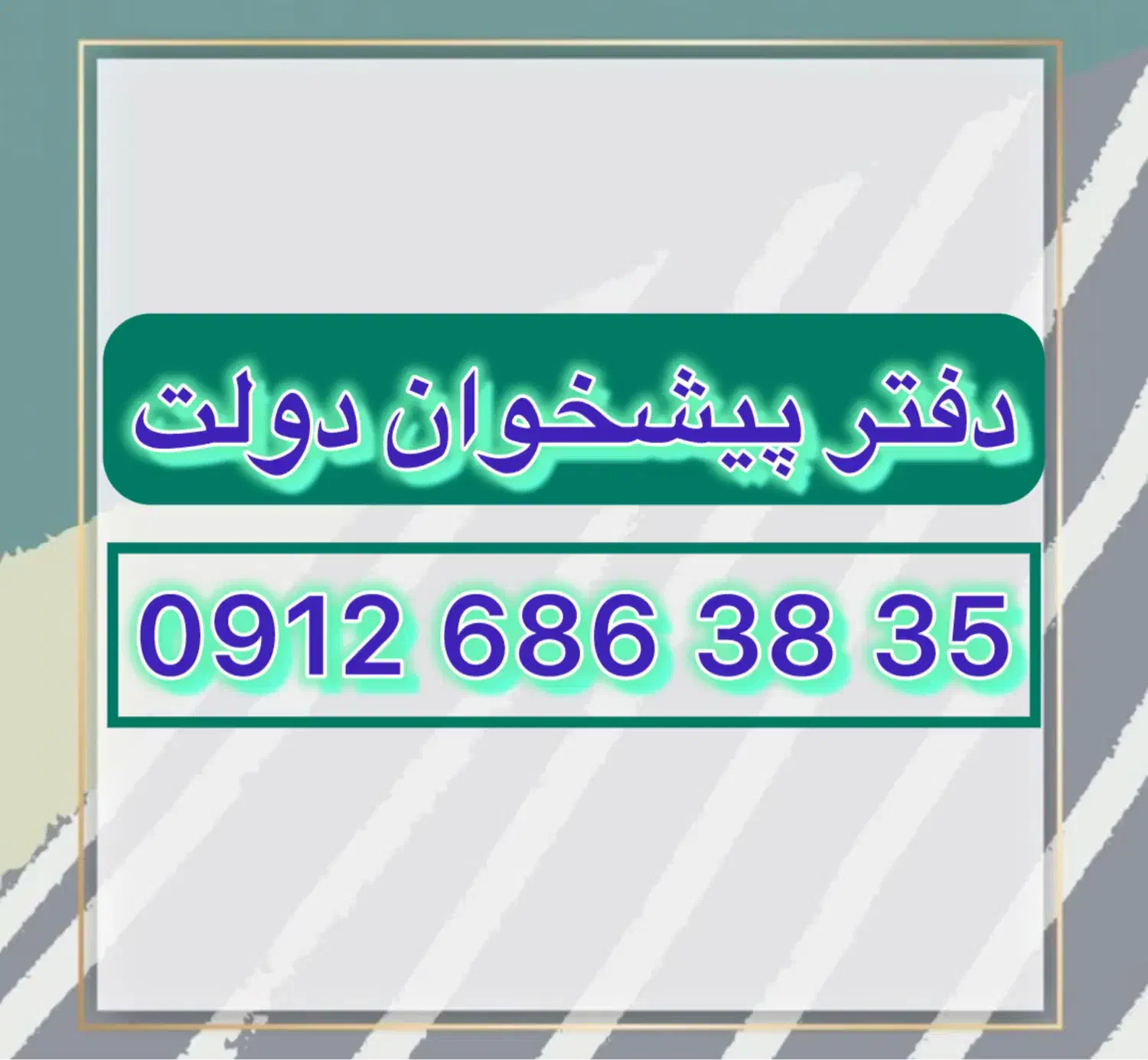 09126863835|سیم‌کارت|تهران, فدک|دیوار