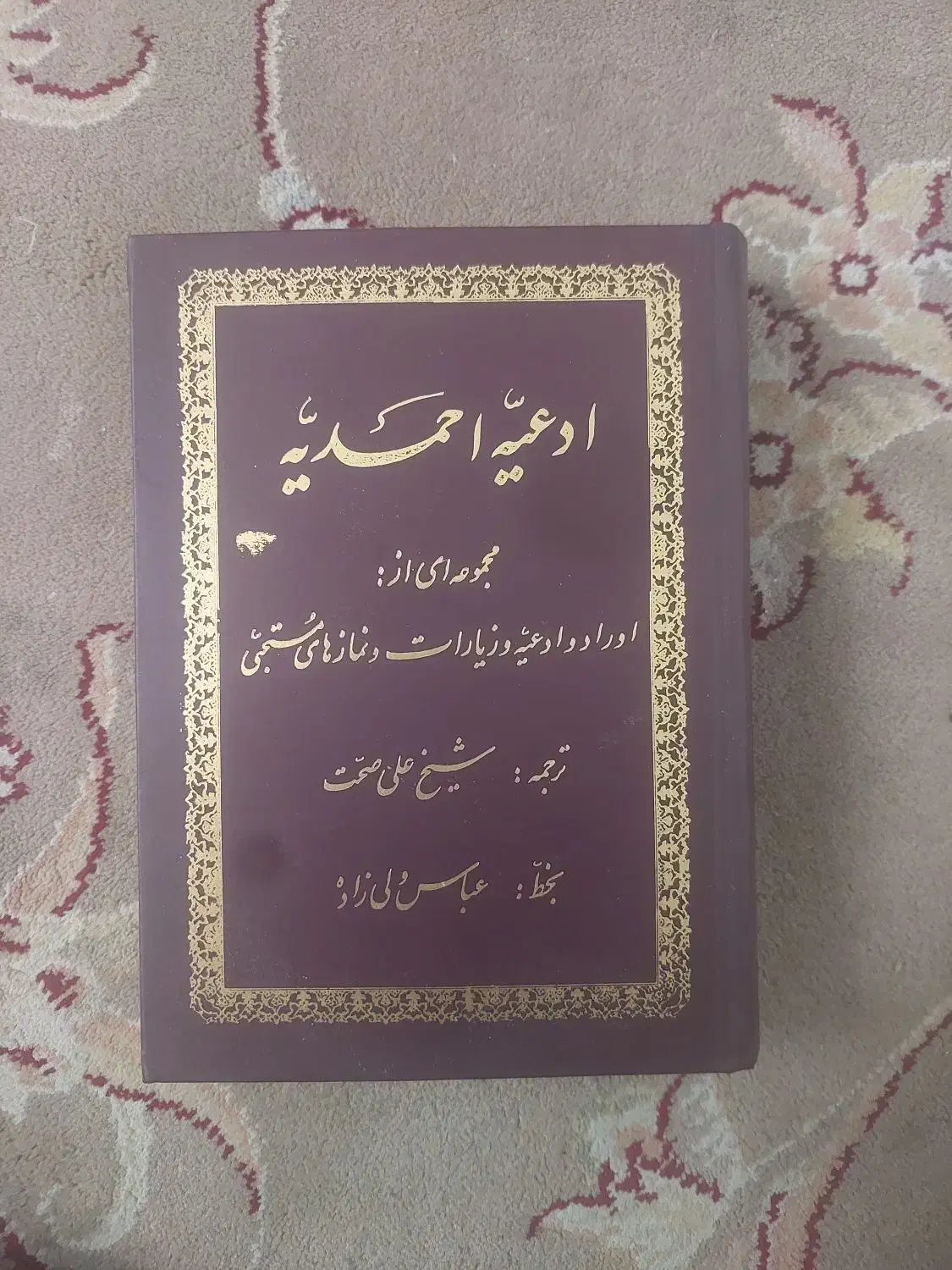 ادعیه احمدیه|کتاب و مجله مذهبی|اهواز, پادادشهر|دیوار