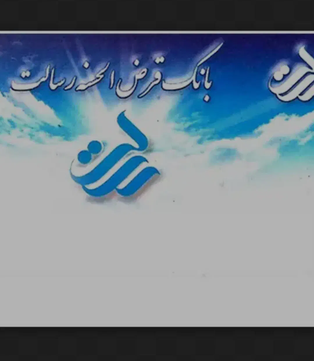 وام رسالت|خدمات مالی، حسابداری، بیمه|شیراز, شهرک برق|دیوار