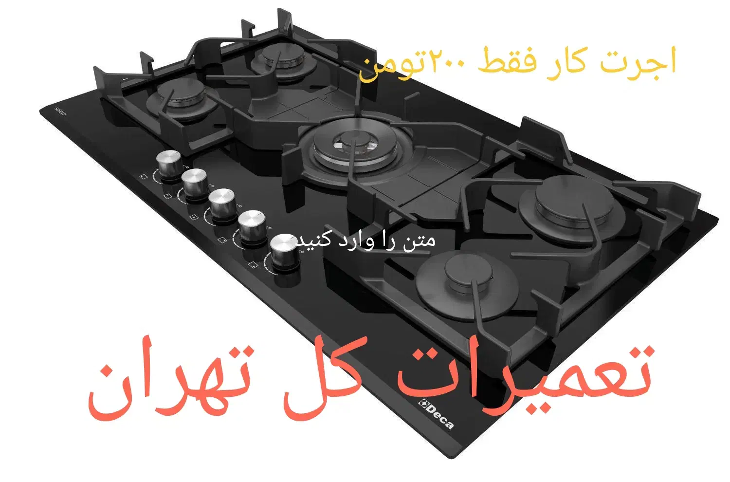 تعمیرات انواع اجاق گاز های صفحه ای|خدمات پیشه و مهارت|تهران, امام خمینی|دیوار