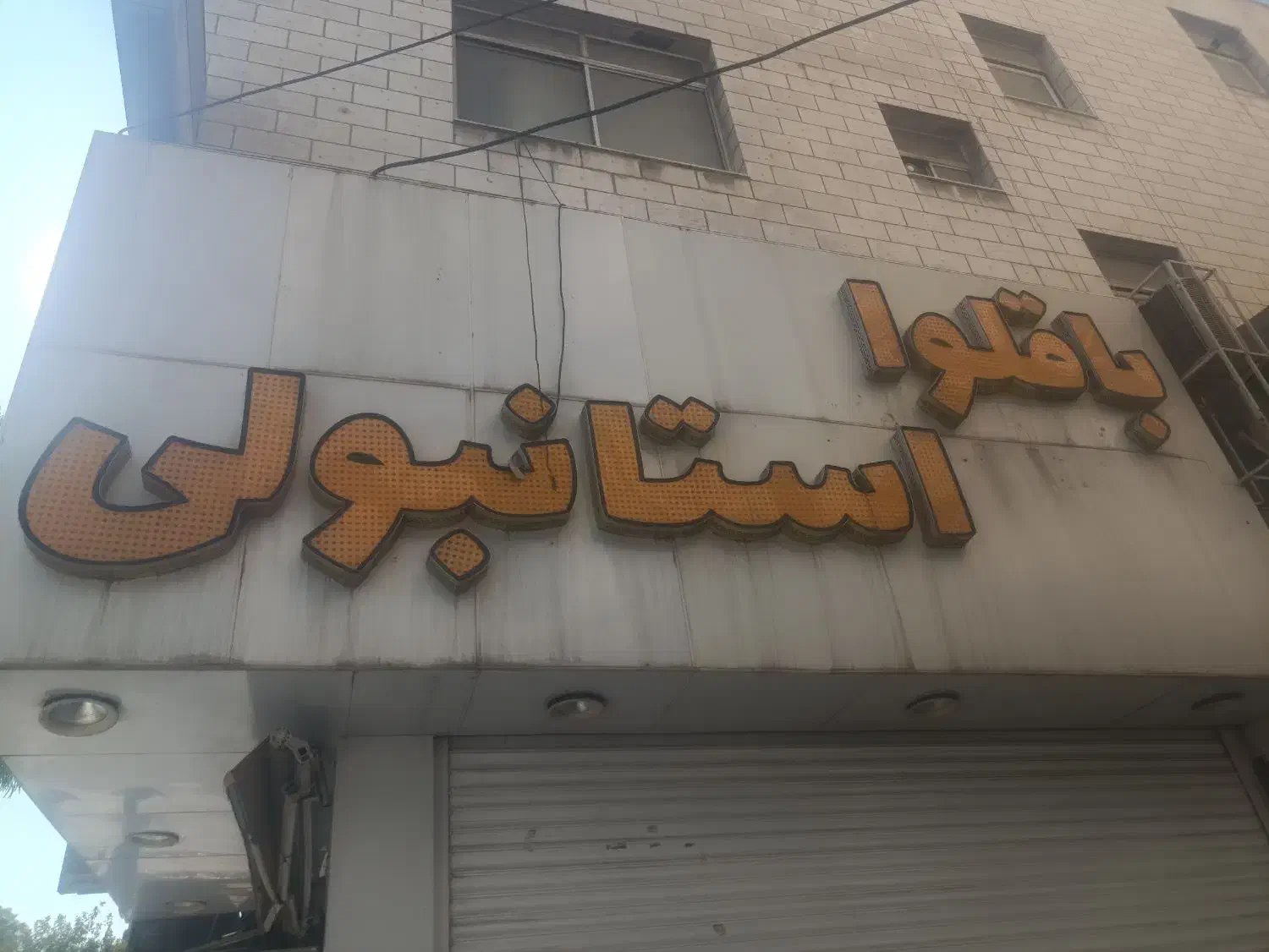 تابلو|فروشگاه و مغازه|شیراز, دودمان|دیوار