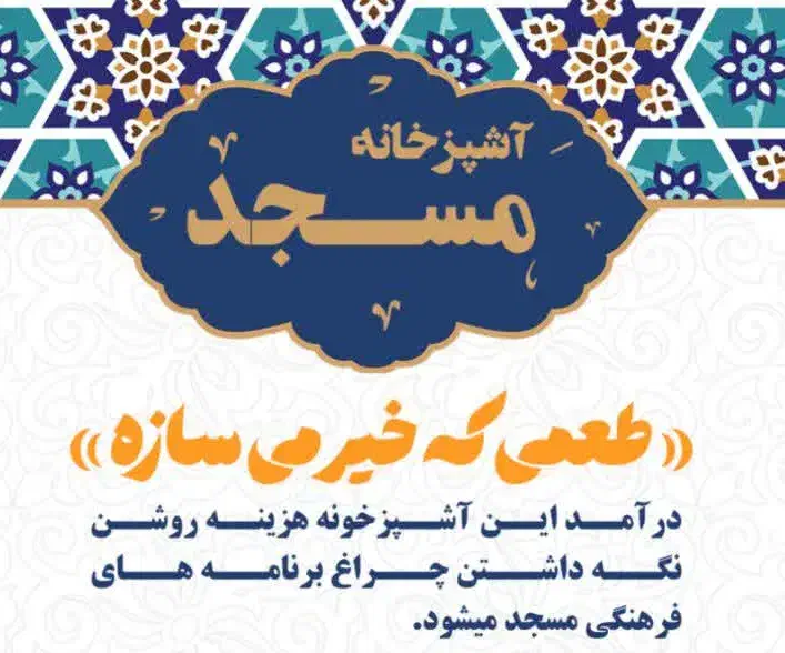 آشپزخانه مسجد|خدمات پذیرایی، مراسم|دزفول, |دیوار