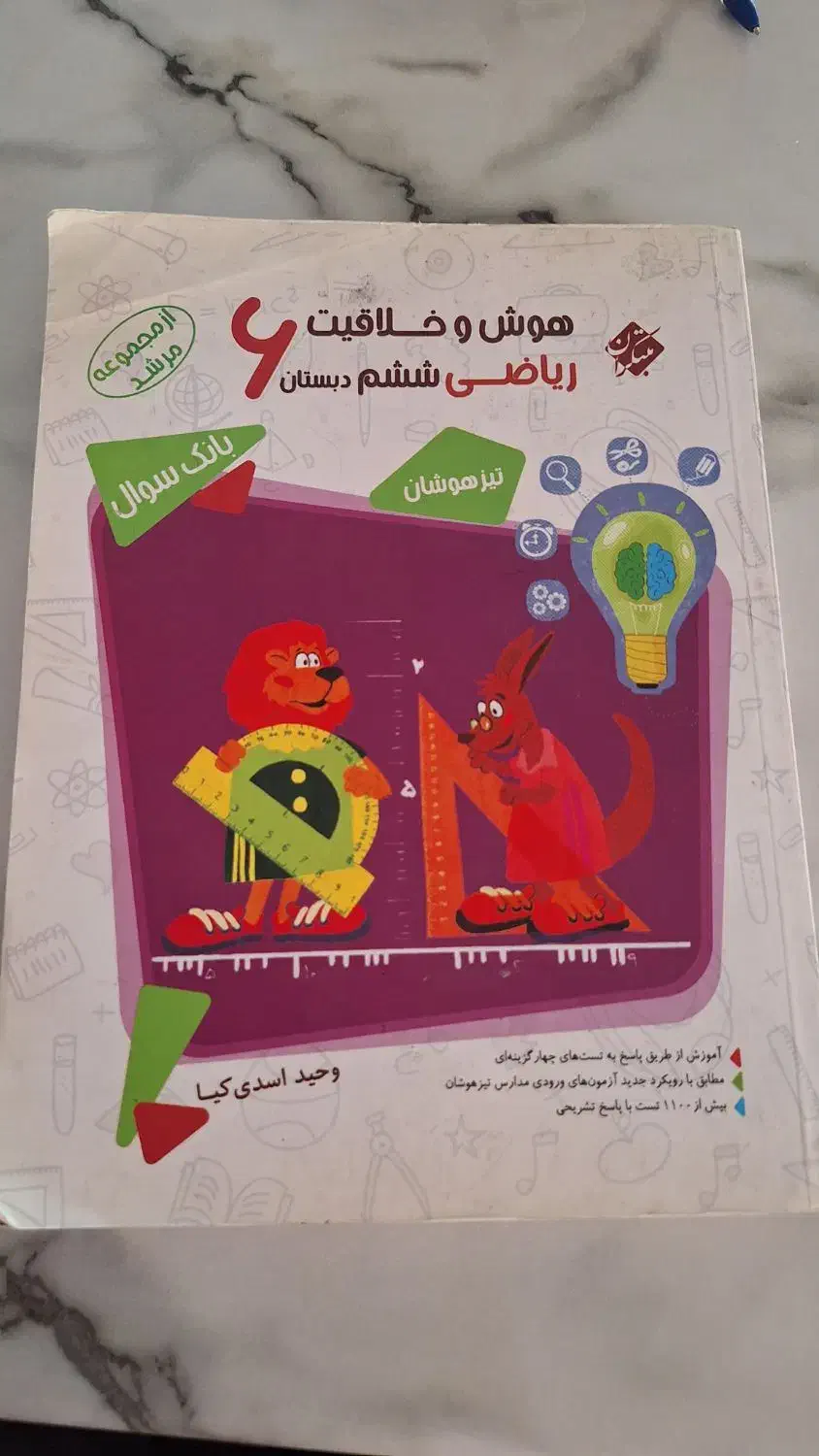 هوش و خلاقیت ریاضی ششم دبستان برای ازمون ورودی|کتاب و مجله آموزشی|شیراز, شهرک گلدشت حافظ|دیوار