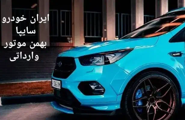 فقط  ح/واله|خودرو سواری و وانت|بروجرد, |دیوار