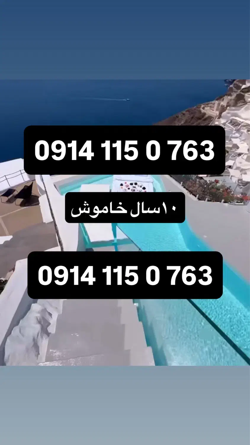 0914 115 0 763|سیم‌کارت|تبریز, |دیوار