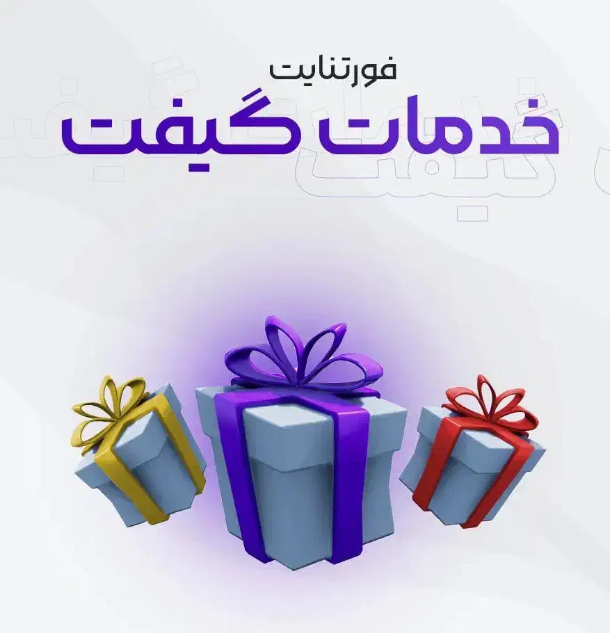 فروش آیتم های شاپی فورتنایت - گیفتینگ VBuks|کنسول، بازی ویدئویی و آنلاین|تهران, ولنجک|دیوار