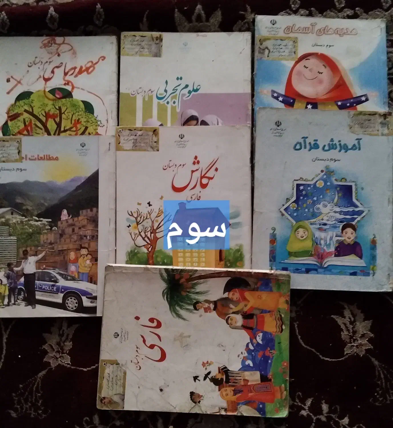 کتاب درسی سوم تا نهم|کتاب و مجله آموزشی|قم, شهرک امام حسن|دیوار