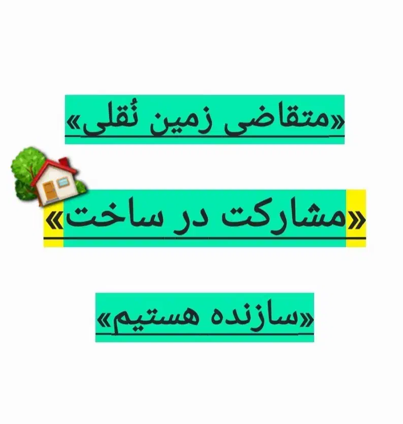 مشارکت در ساخت، سازنده هستیم در تنکابن|مشارکت در ساخت املاک|تنکابن, |دیوار