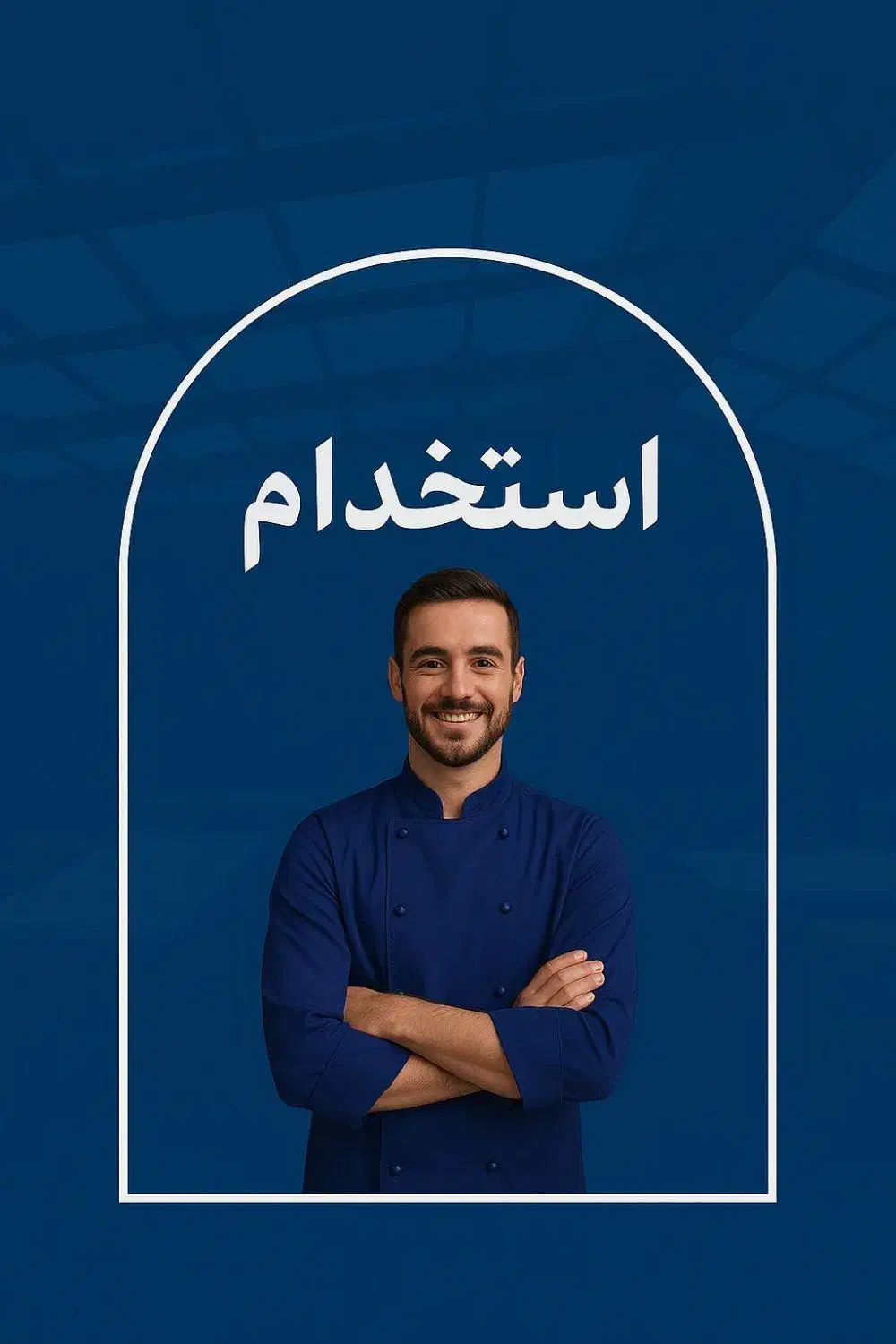 جذب نیرو سالن دار خانم و آقا با حقوق بالای 9تومان|استخدام خدمات فروشگاه و رستوران|زرند, |دیوار