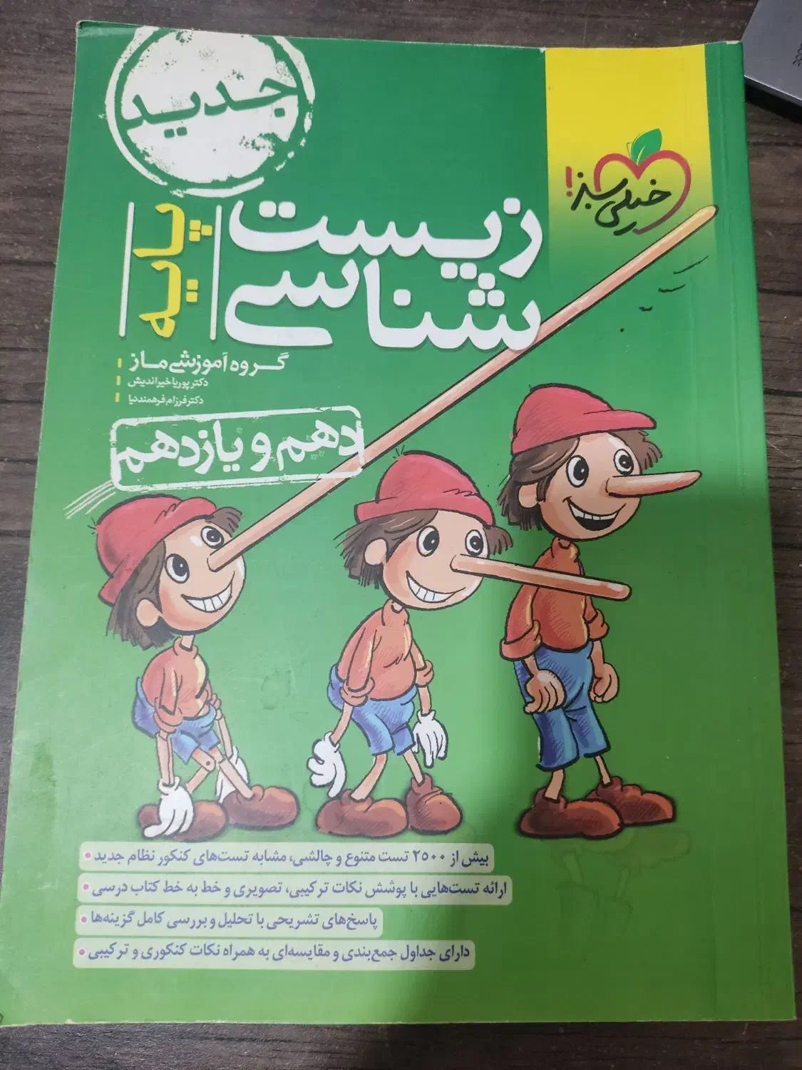 کتاب تست زیست|کتاب و مجله آموزشی|اهواز, زیتون کارگری|دیوار