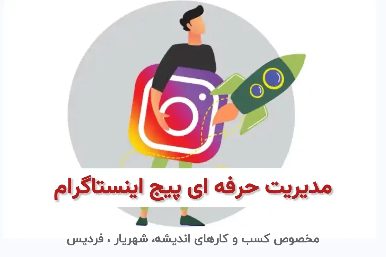 ادمینی حرفه ای اینستاگرام (تولید محتوا+مدیریت پیج)|خدمات رایانهای و موبایل|شهریار, شهریار|دیوار