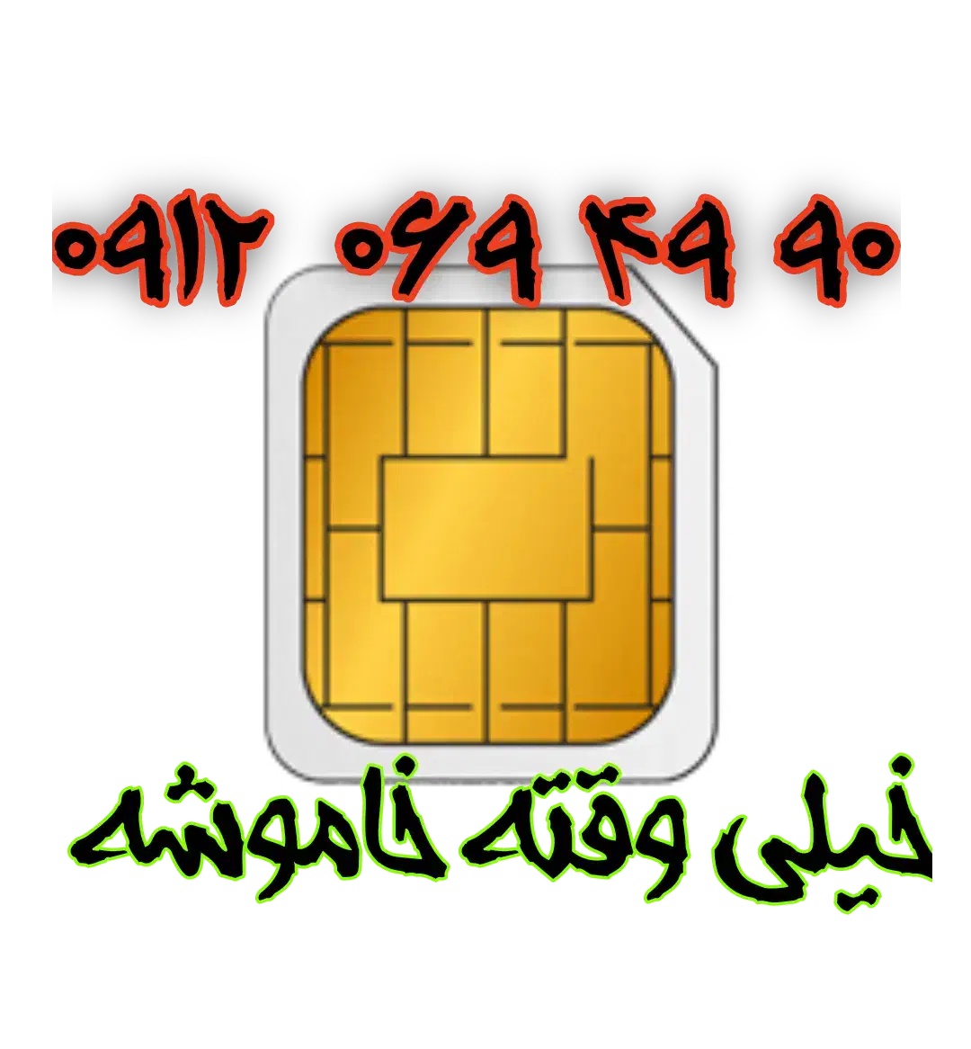 سیمکارت  ۹۱۲|سیم‌کارت|قم, صدوق|دیوار