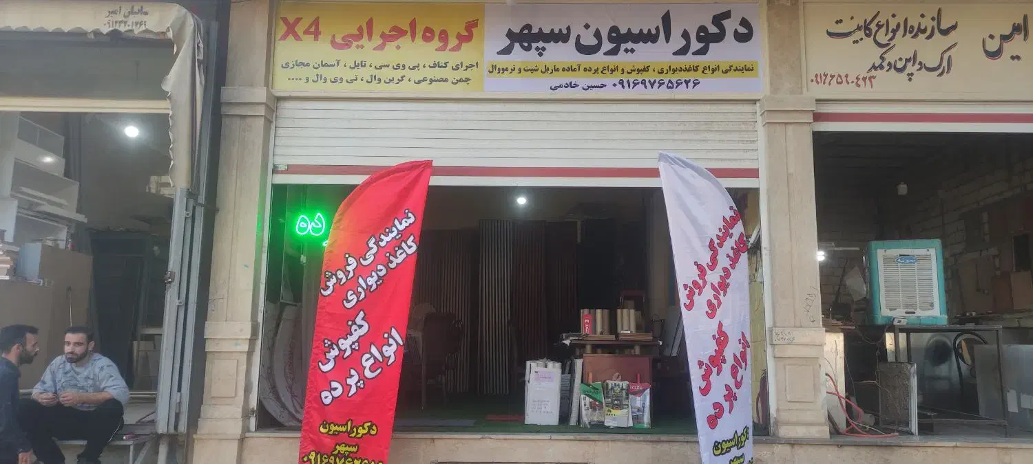 دکوراسیون سپهر|خدمات پیشه و مهارت|خرم‌آباد, |دیوار