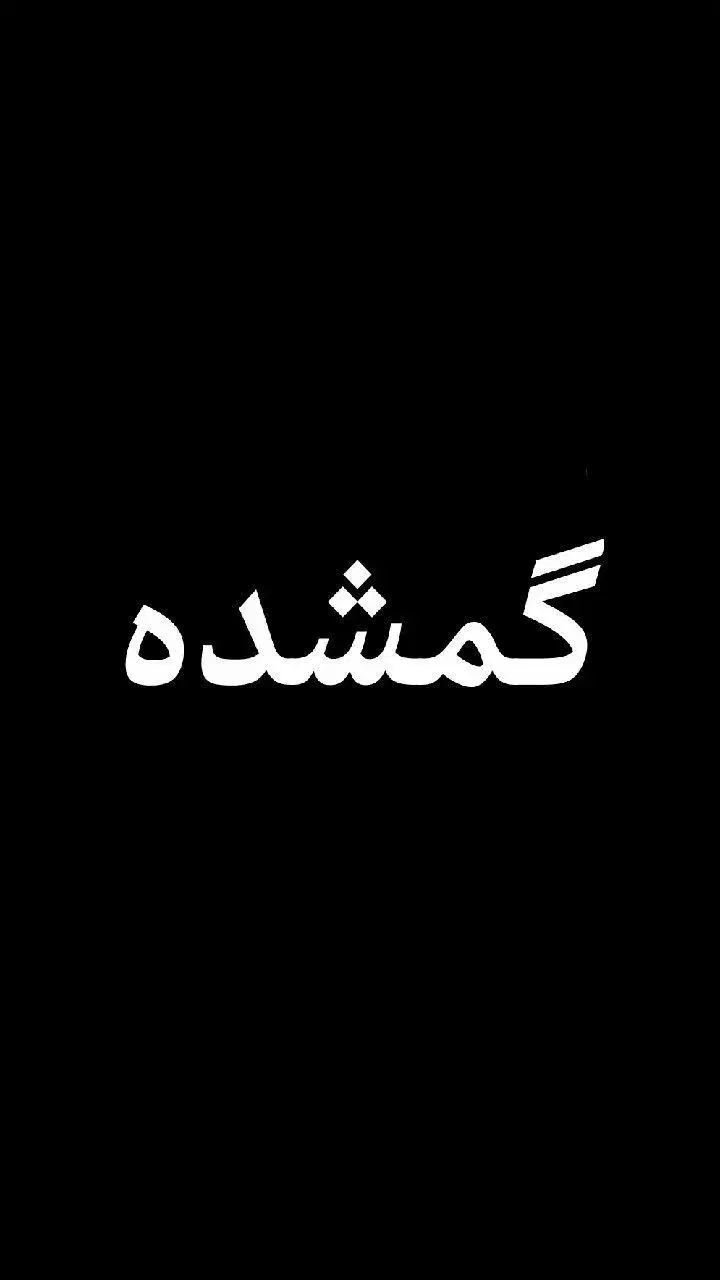 گمشده|اشیا|همدان, |دیوار