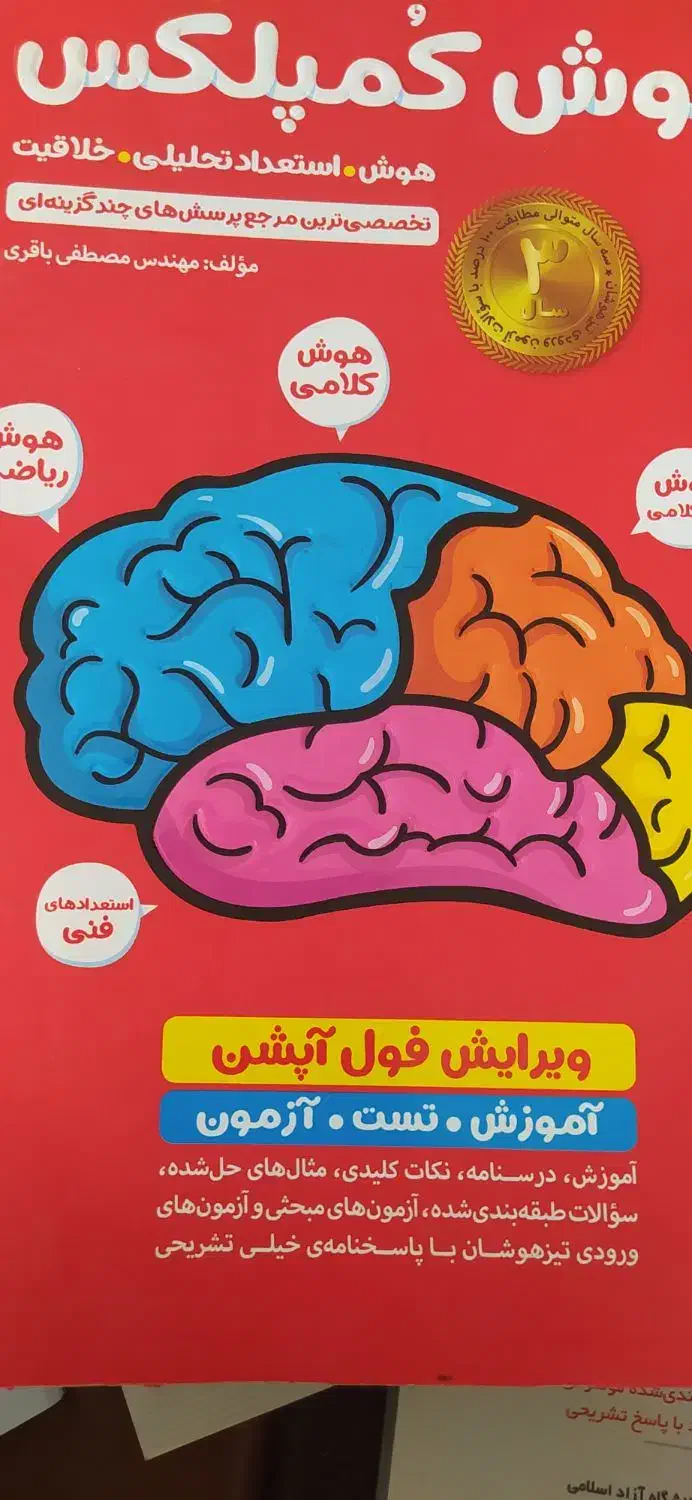 کتاب هوش کمپلکس وایکیو ششم|کتاب و مجله آموزشی|سیرجان, |دیوار