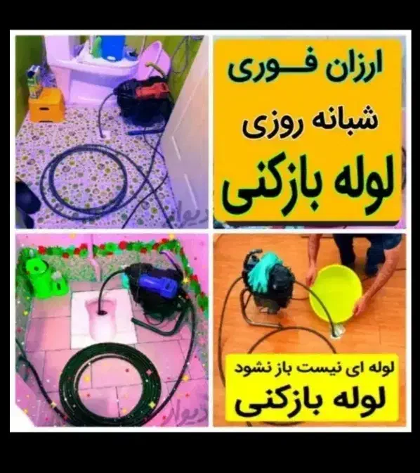 لوله بازکن 100٪تضمینی ستارخان طرشت بهبودی شادمان|خدمات پیشه و مهارت|تهران, ستارخان|دیوار