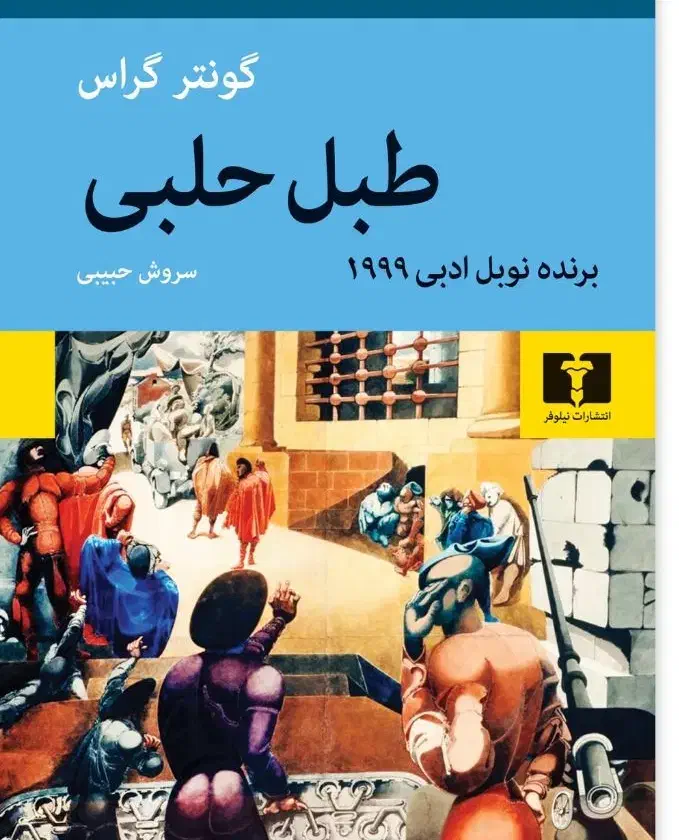 کتاب طبل حلبی|کتاب و مجله آموزشی|کرج, حصارک بالا|دیوار