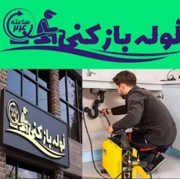 لوله بازکنی منیریه خیام شوش راه آهن مولوی خاوران|خدمات پیشه و مهارت|تهران, شوش (باغ آذری)|دیوار