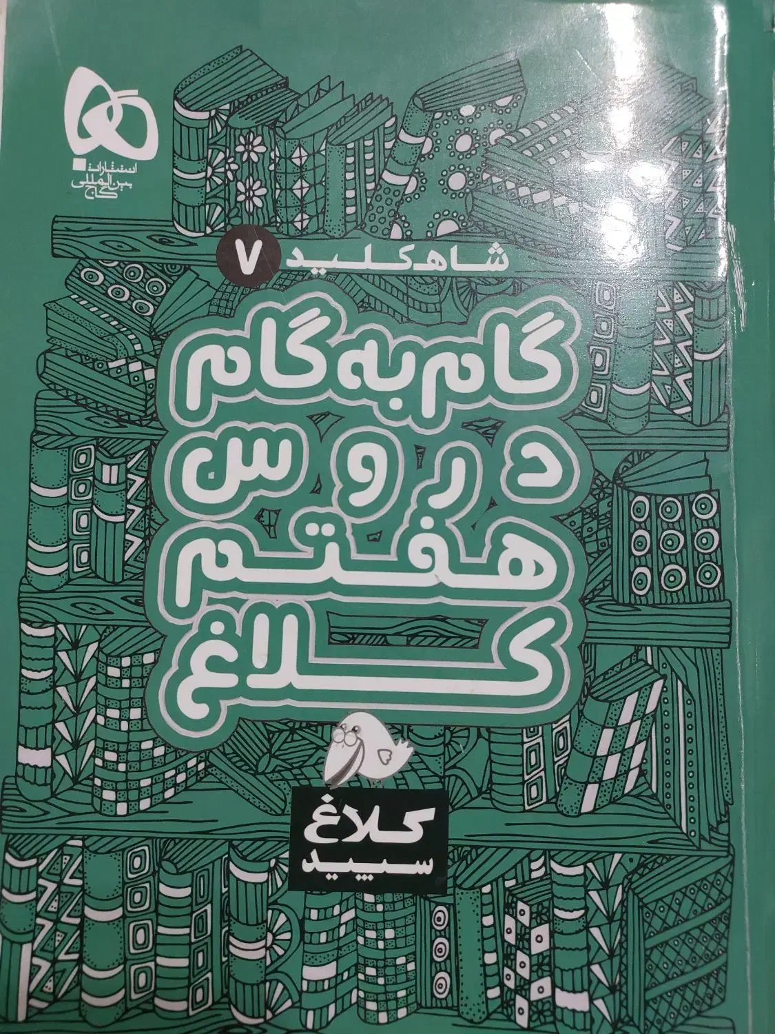 کمک درسی پایه هفتم|کتاب و مجله آموزشی|شیراز, قدوسی غربی|دیوار