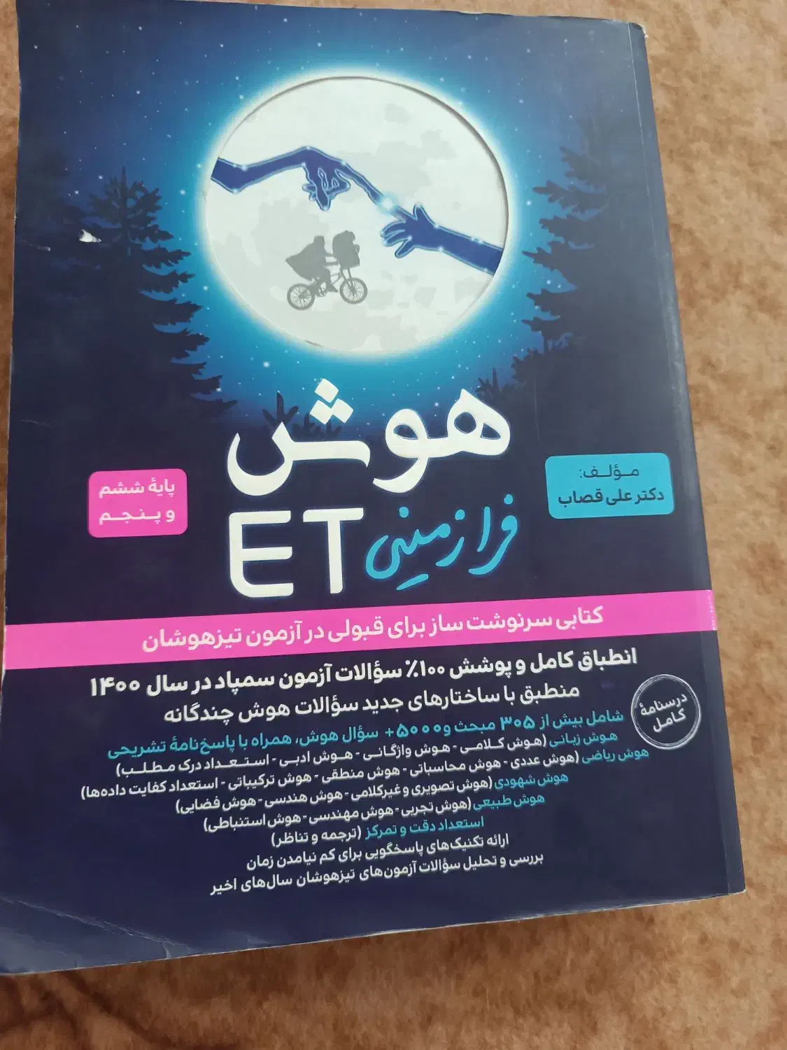 هوش Et|کتاب و مجله آموزشی|میبد, |دیوار