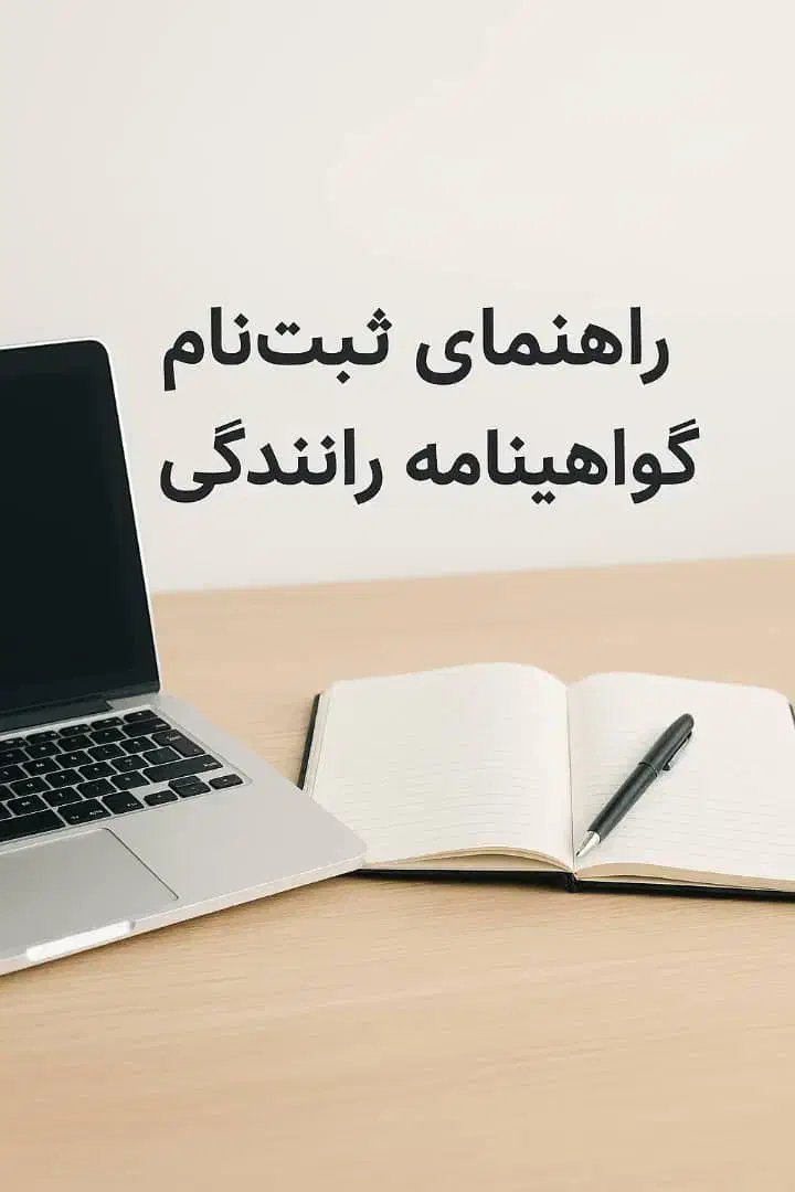 راهنمای ثبت نام گواهینامه رانندگی|خدمات آموزشی|قم, ارم|دیوار