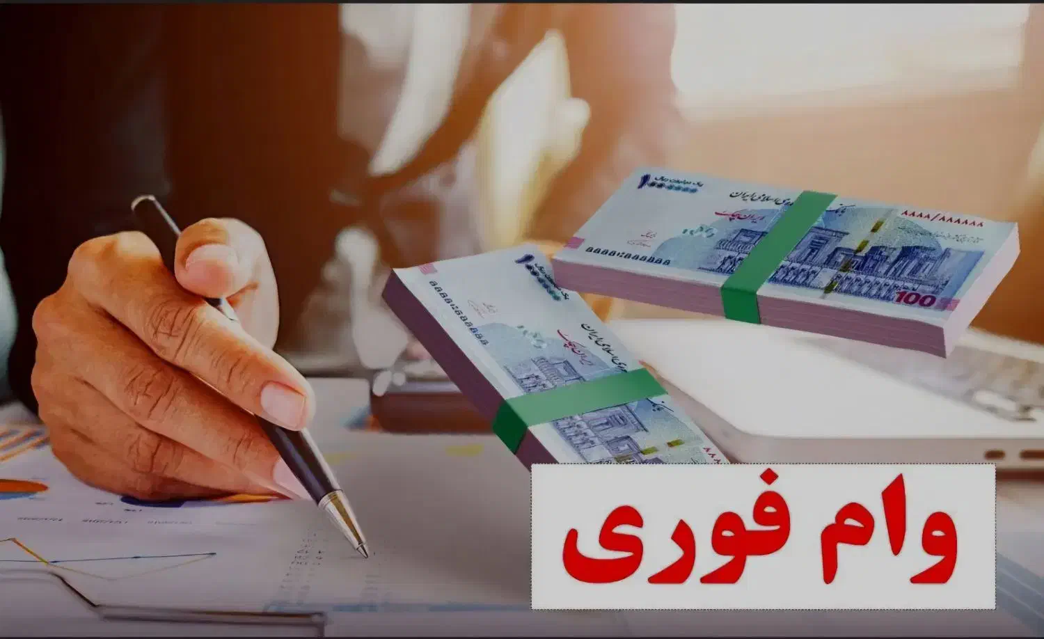 وام فوری بگیردرکمترین سودممکن 50تا 100|خدمات مالی، حسابداری، بیمه|دورود, |دیوار