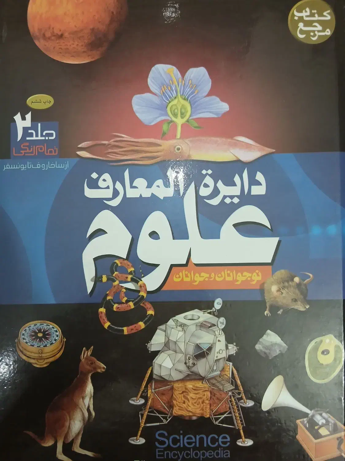 کتاب دایرة المعارف|کتاب و مجله آموزشی|قوچان, |دیوار